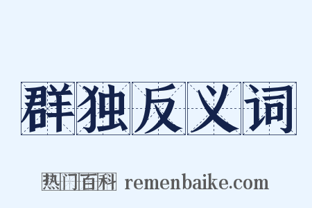 群独反义词是什么意思的图片